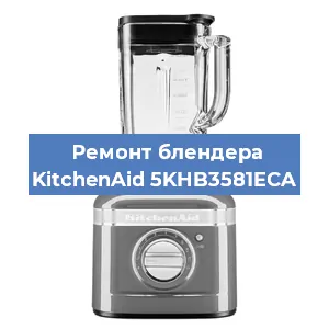 Замена двигателя на блендере KitchenAid 5KHB3581ECA в Нижнем Новгороде